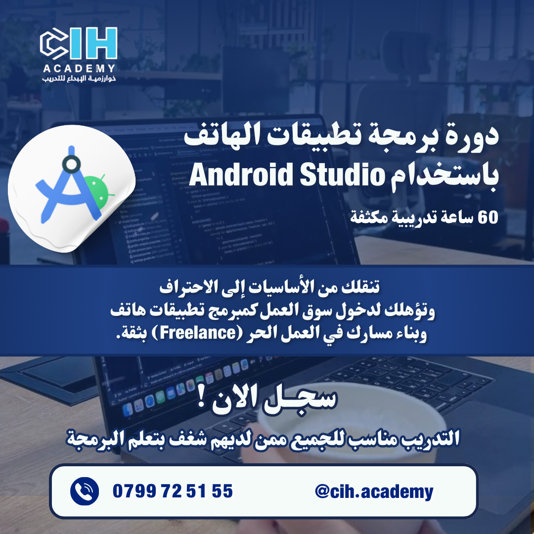دورة تطوير تطبيقات الهاتف باستخدام Andoid Studio